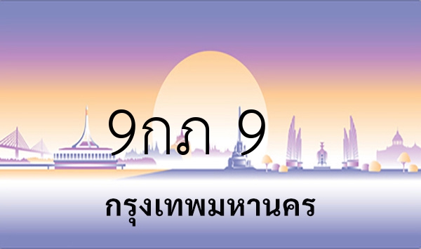 9กภ 9